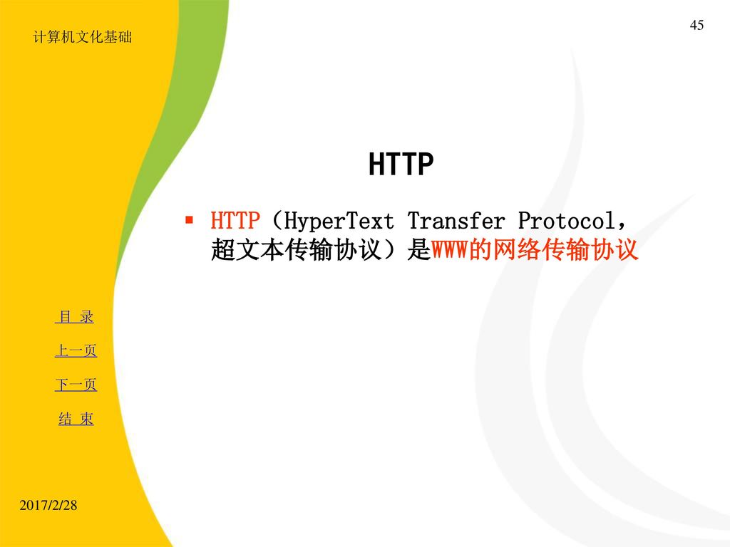 HTTP HTTP（HyperText Transfer Protocol，超文本传输协议）是WWW的网络传输协议 计算机文化基础