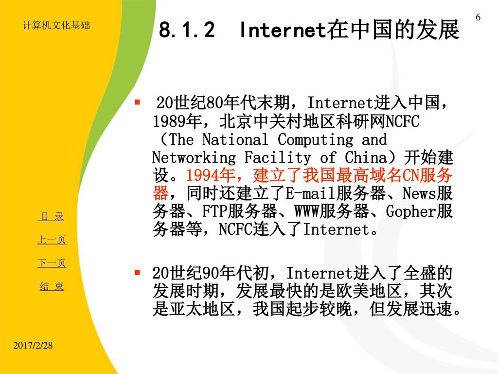 计算机文化基础 Internet在中国的发展.