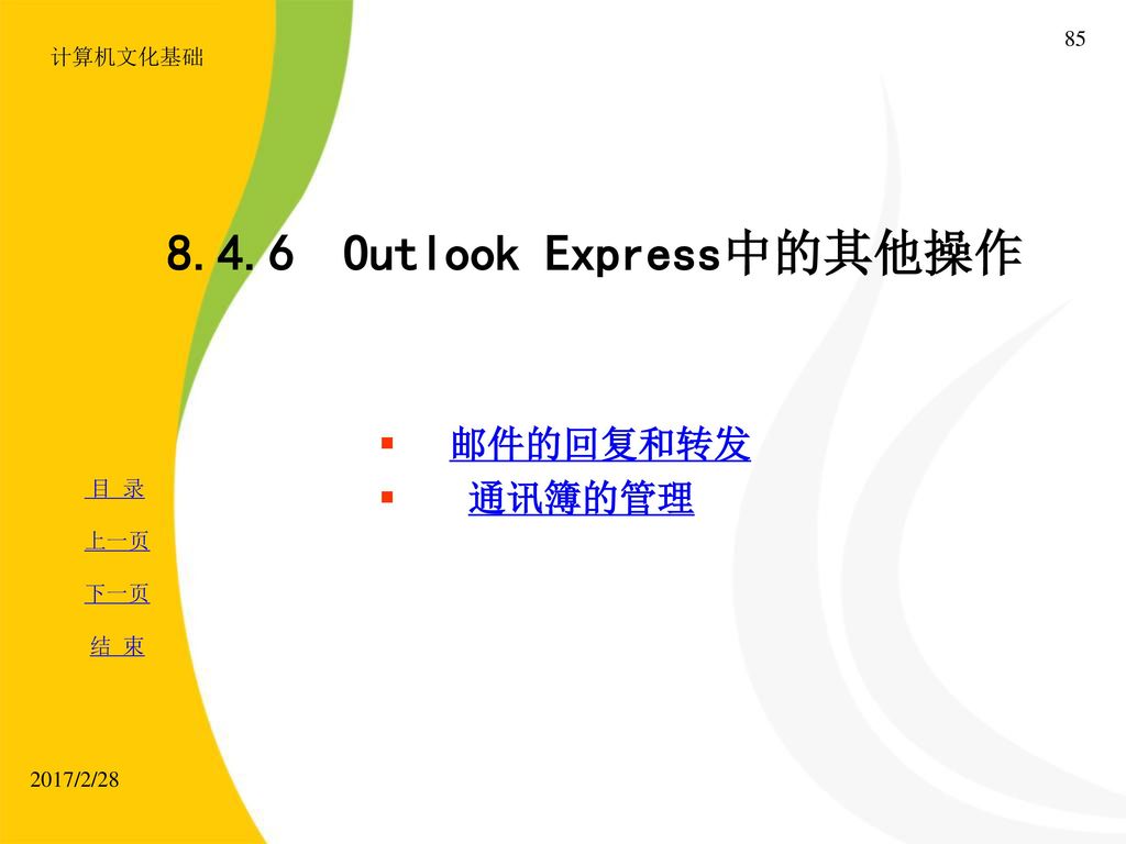 8.4.6 Outlook Express中的其他操作