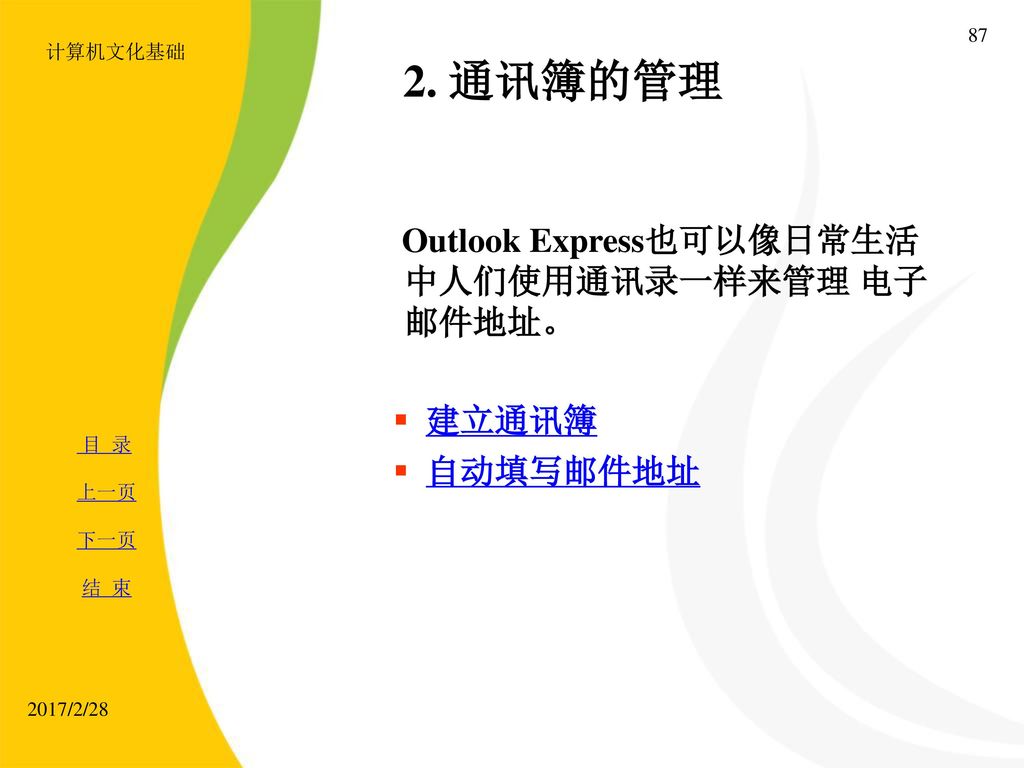 2. 通讯簿的管理 Outlook Express也可以像日常生活中人们使用通讯录一样来管理 电子邮件地址。 建立通讯簿 自动填写邮件地址