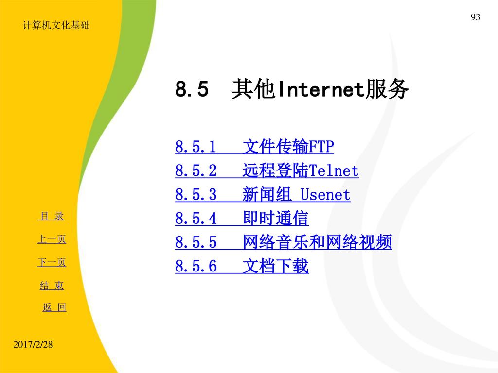 8.5 其他Internet服务 文件传输FTP 远程登陆Telnet 新闻组 Usenet