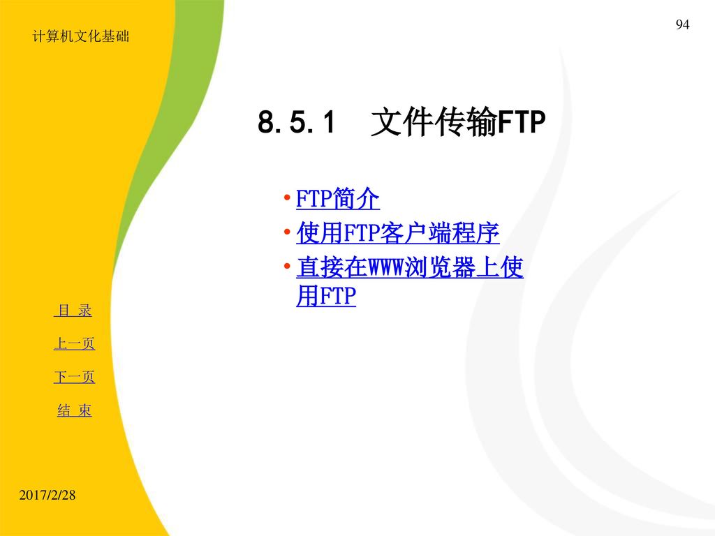 计算机文化基础 文件传输FTP FTP简介 使用FTP客户端程序 直接在WWW浏览器上使用FTP 2017/2/28