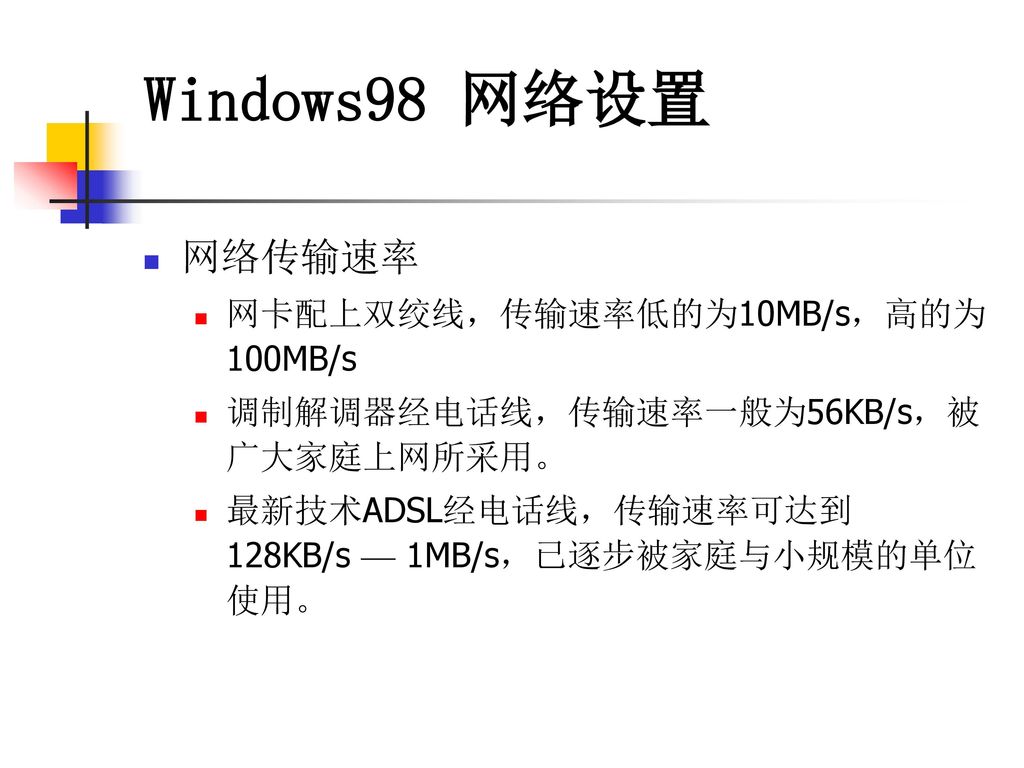 Windows98 网络设置 网络传输速率 网卡配上双绞线，传输速率低的为10MB/s，高的为100MB/s