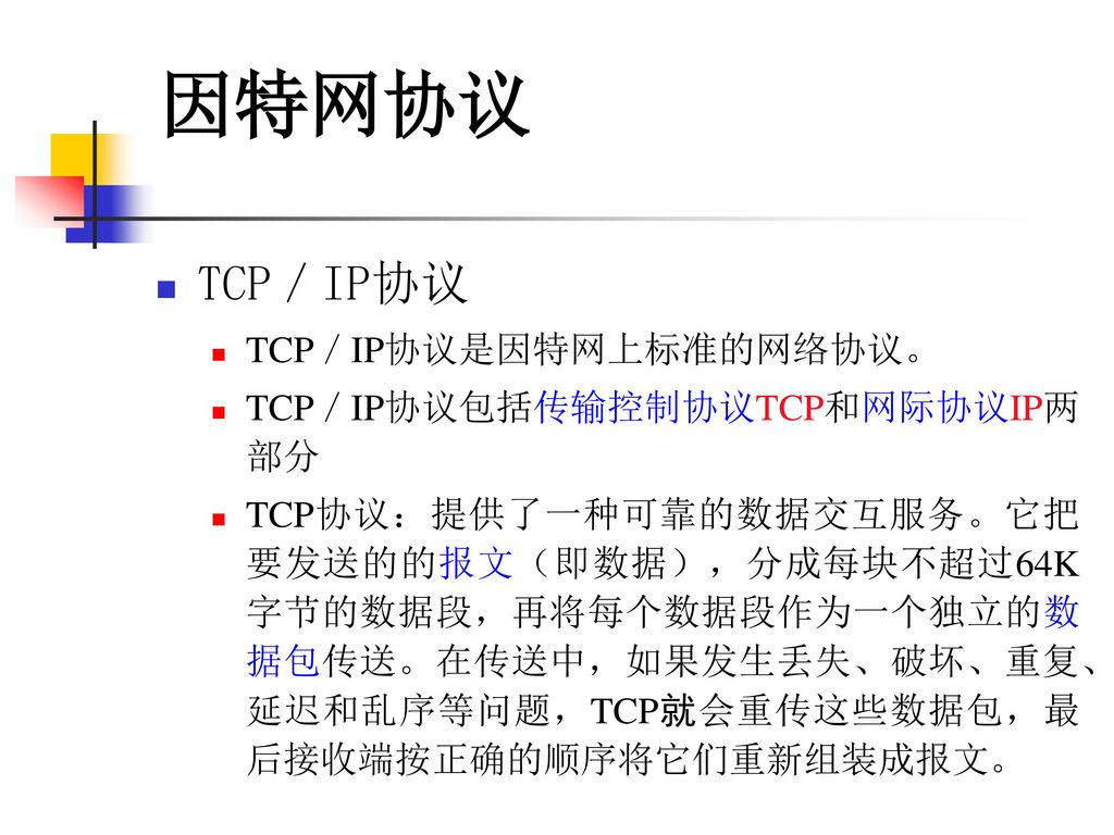因特网协议 TCP／IP协议 TCP／IP协议是因特网上标准的网络协议。 TCP／IP协议包括传输控制协议TCP和网际协议IP两部分