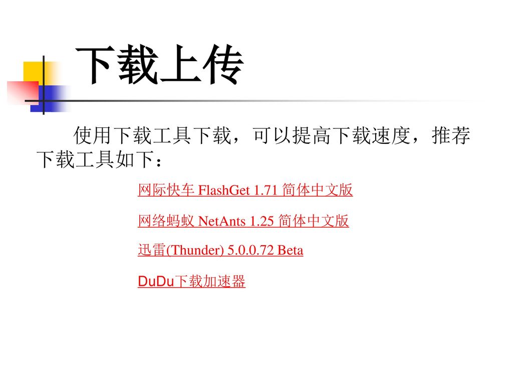 下载上传 使用下载工具下载，可以提高下载速度，推荐 下载工具如下： 网际快车 FlashGet 1.71 简体中文版