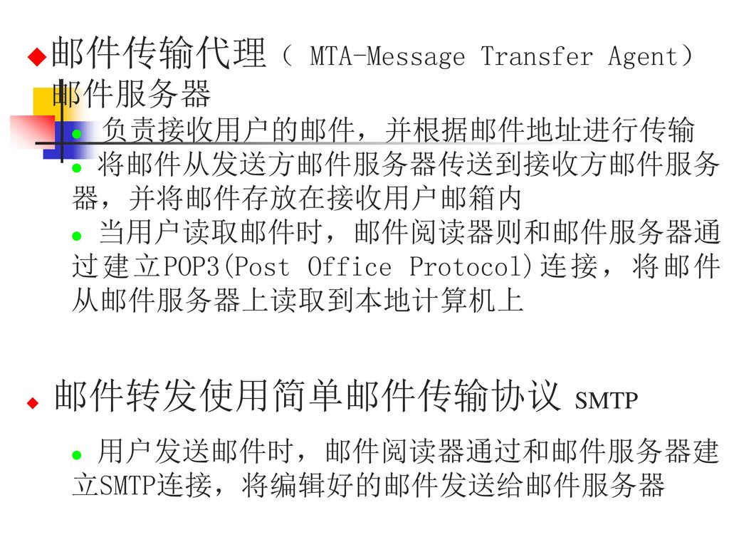邮件传输代理（ MTA-Message Transfer Agent）