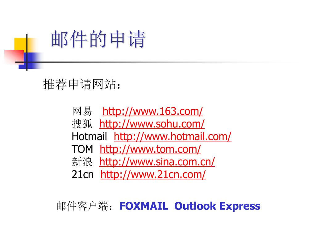 邮件的申请 推荐申请网站： 网易   搜狐