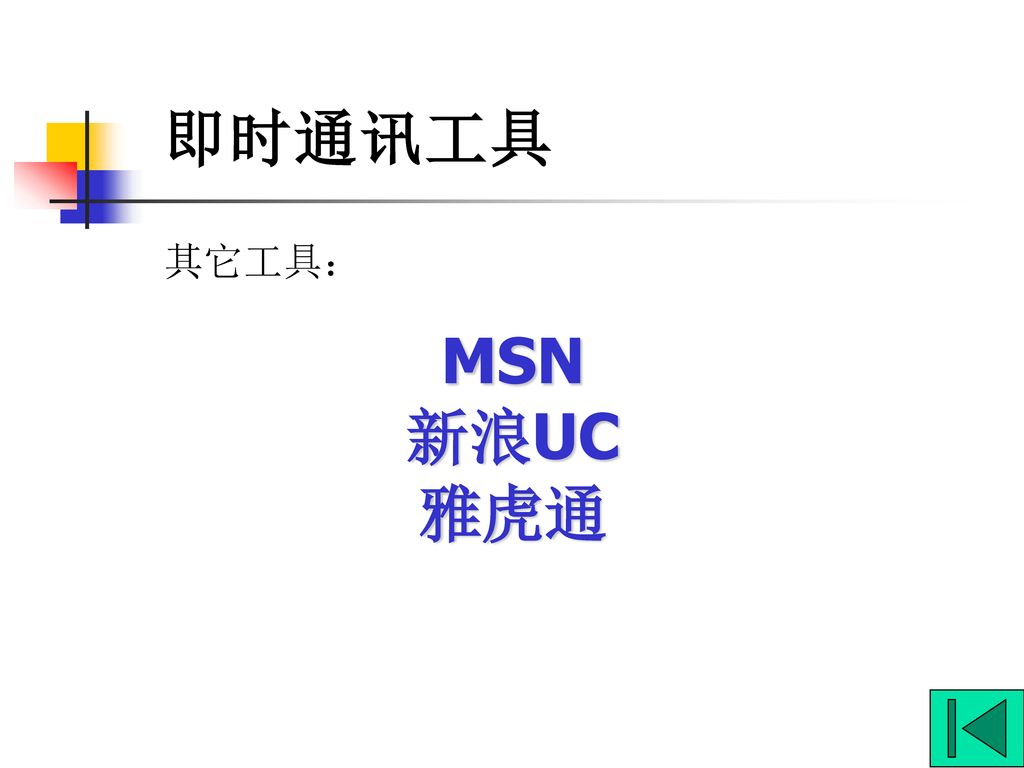 即时通讯工具 其它工具： MSN 新浪UC 雅虎通