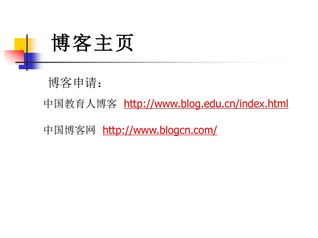 博客主页 博客申请： 中国教育人博客