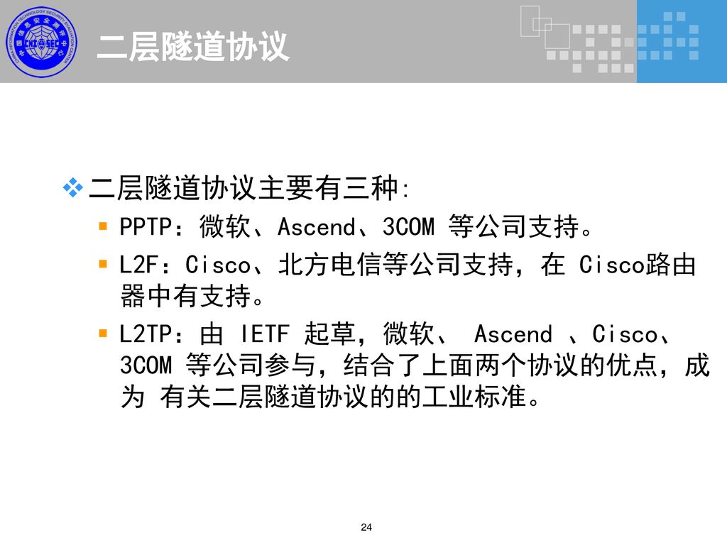 二层隧道协议 二层隧道协议主要有三种: PPTP：微软、Ascend、3COM 等公司支持。