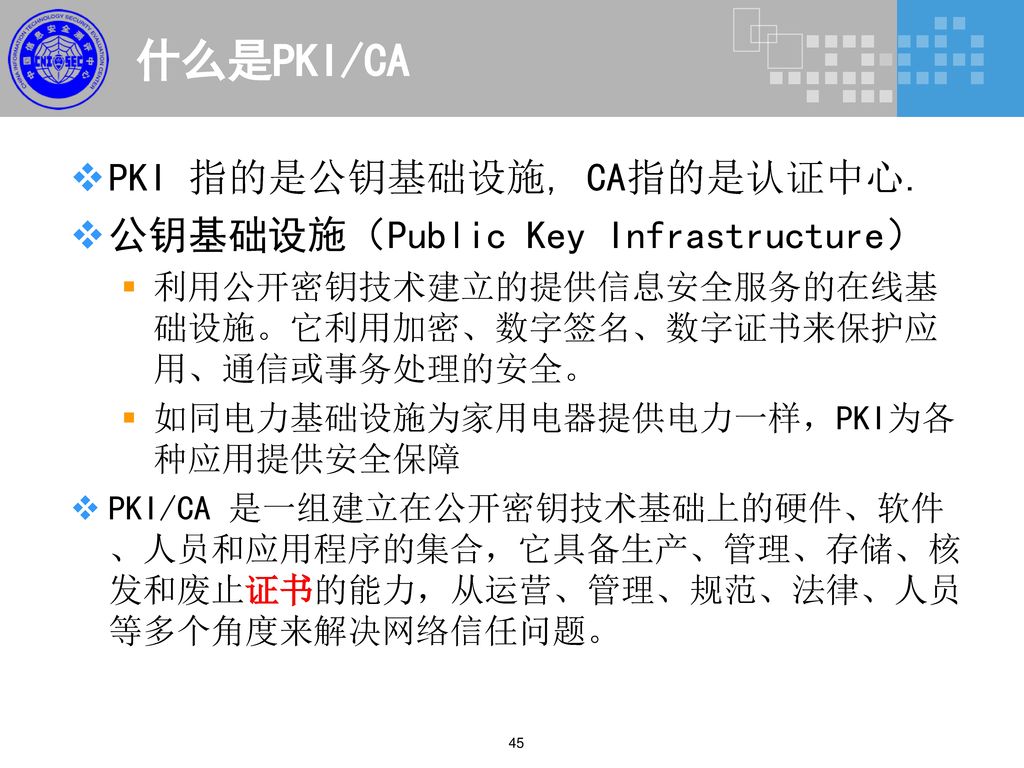 什么是PKI/CA PKI 指的是公钥基础设施, CA指的是认证中心. 公钥基础设施（Public Key Infrastructure）