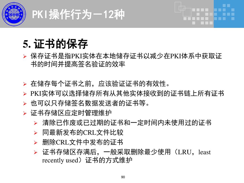 PKI操作行为－12种 5. 证书的保存 保存证书是指PKI实体在本地储存证书以减少在PKI体系中获取证书的时间并提高签名验证的效率