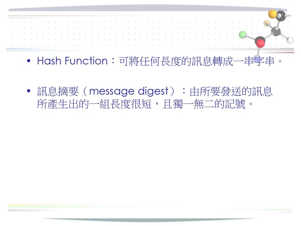 Hash Function：可將任何長度的訊息轉成一串字串。