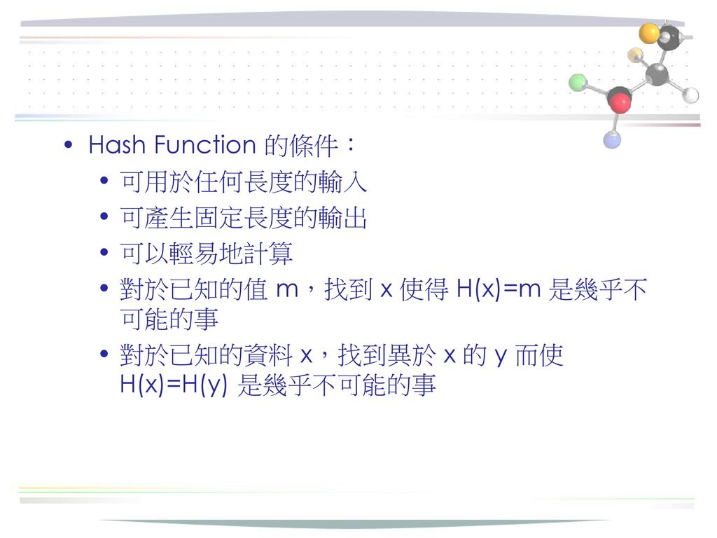 Hash Function 的條件： 可用於任何長度的輸入. 可產生固定長度的輸出. 可以輕易地計算.