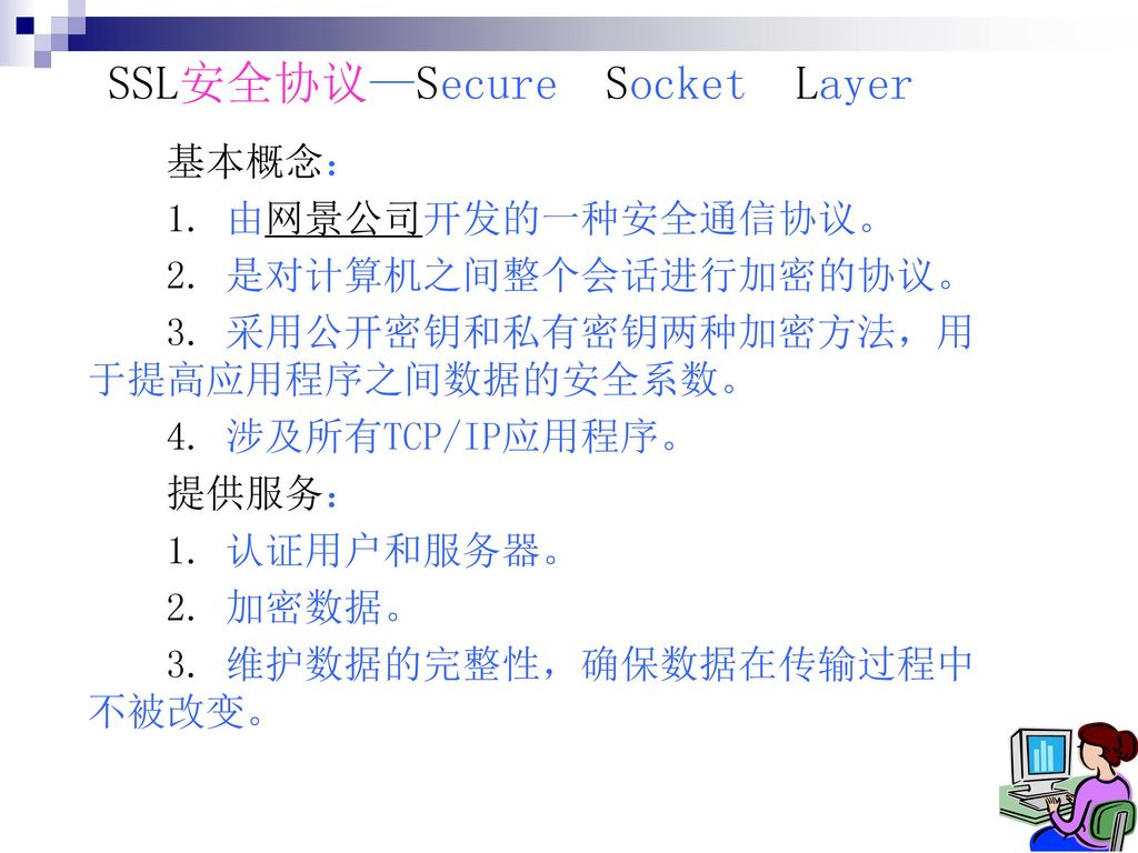 SSL安全协议—Secure Socket Layer
