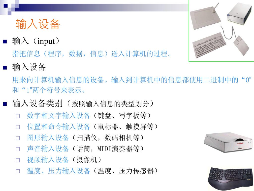 输入设备 输入（input） 输入设备 输入设备类别（按照输入信息的类型划分） 数字和文字输入设备（键盘、写字板等）