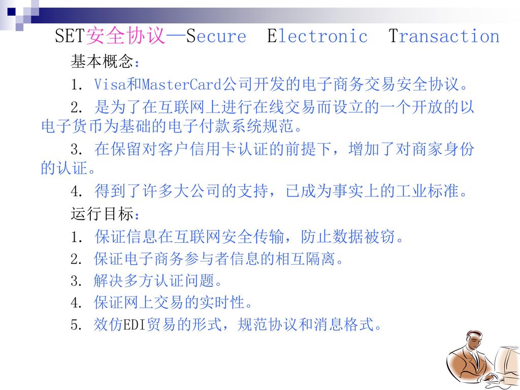 SET安全协议—Secure Electronic Transaction
