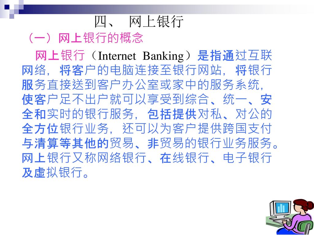 四、 网上银行 （一）网上银行的概念.