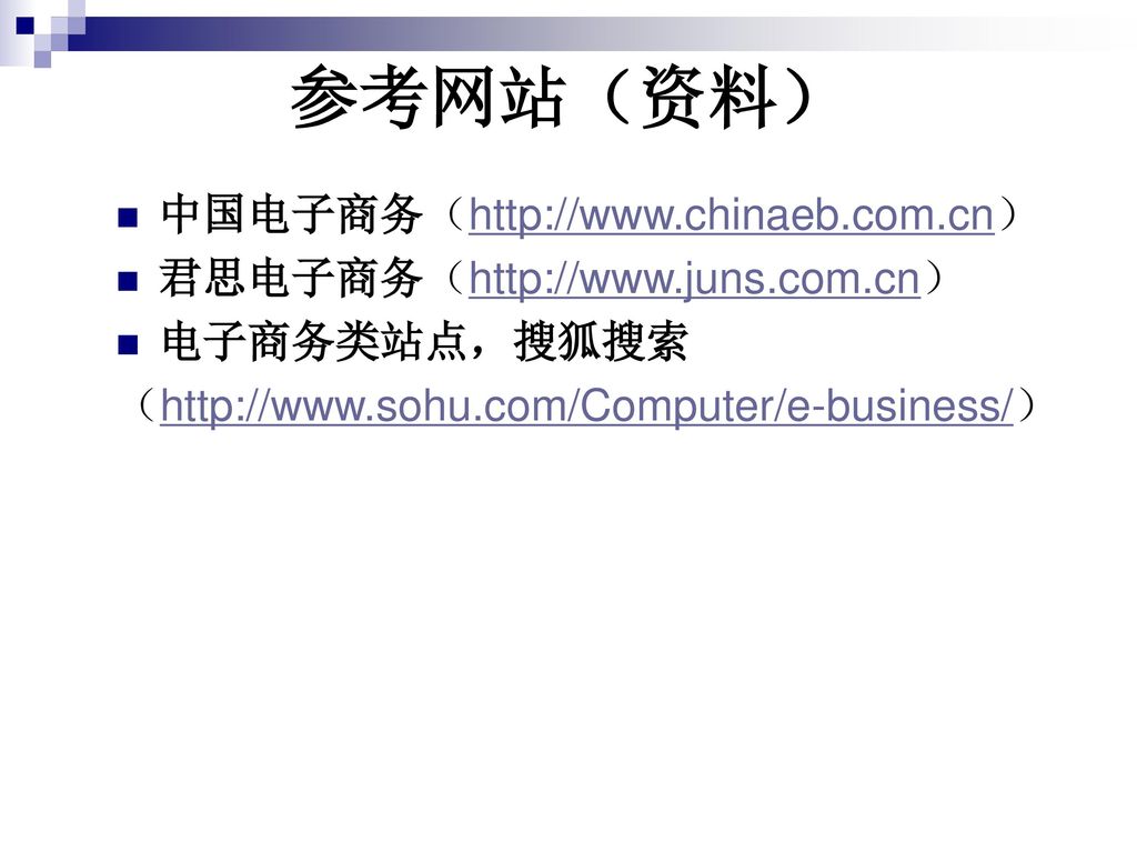 参考网站（资料） 中国电子商务（
