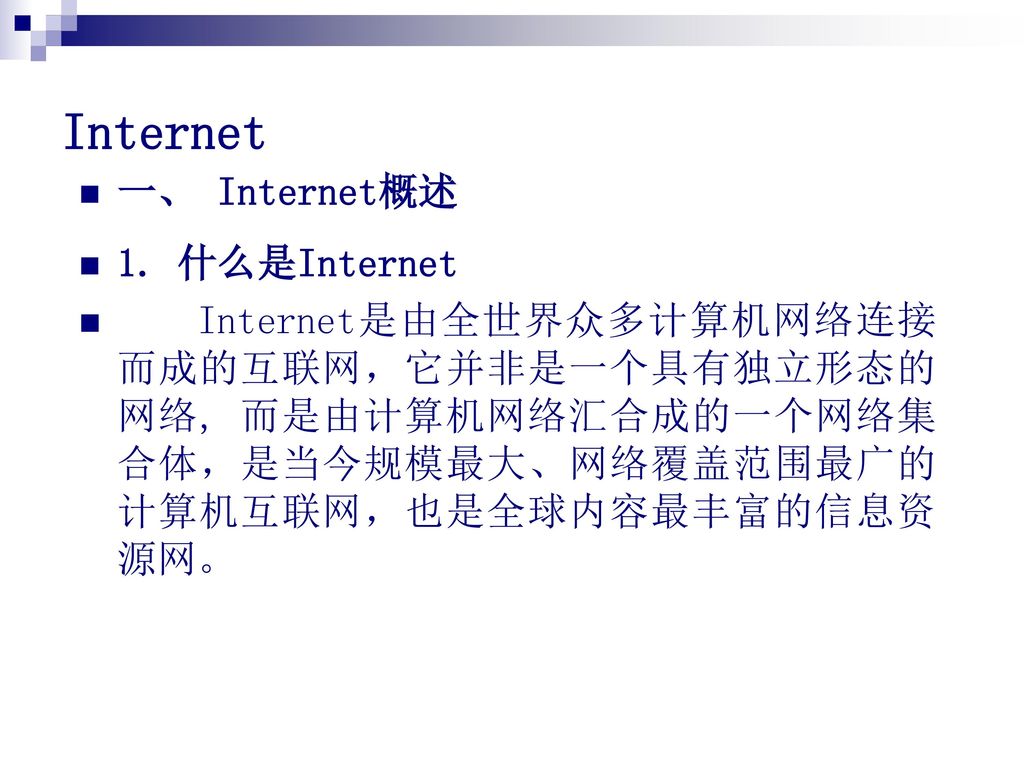 Internet 一、 Internet概述 1. 什么是Internet