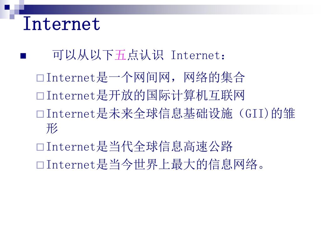 Internet 可以从以下五点认识 Internet： Internet是一个网间网，网络的集合 Internet是开放的国际计算机互联网