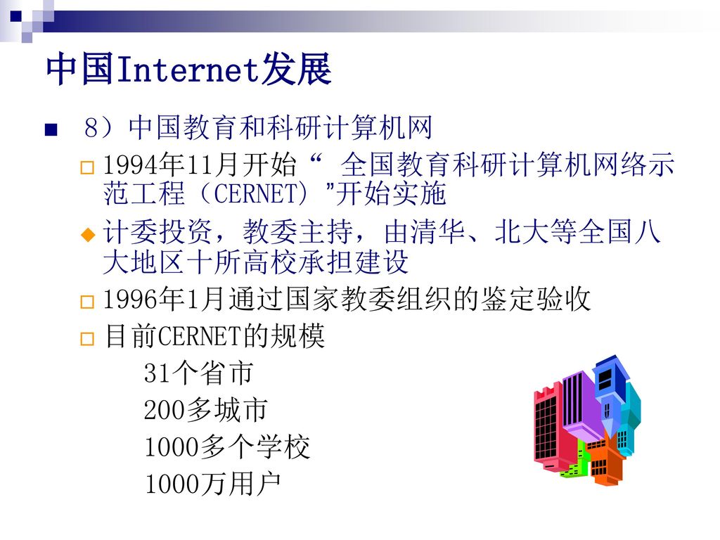 中国Internet发展 8）中国教育和科研计算机网 1994年11月开始 全国教育科研计算机网络示范工程（CERNET) 开始实施