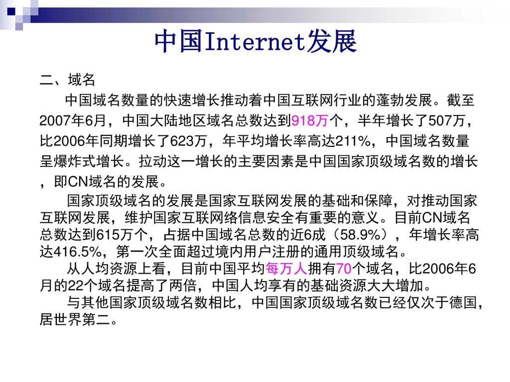 中国Internet发展 二、域名.
