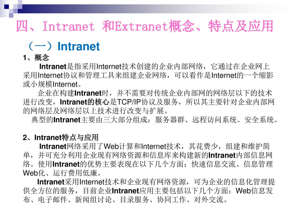 四、Intranet 和Extranet概念、特点及应用