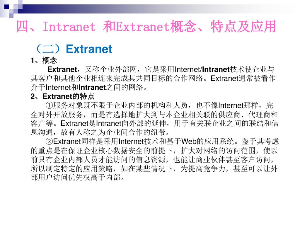 四、Intranet 和Extranet概念、特点及应用
