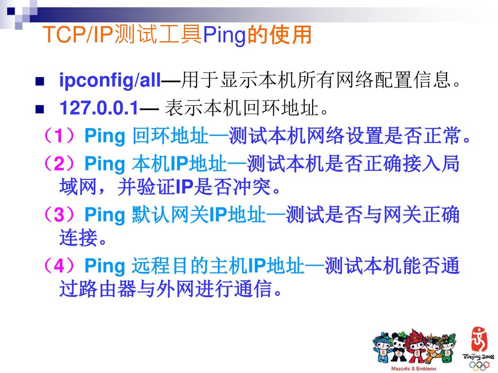 TCP/IP测试工具Ping的使用 ipconfig/all—用于显示本机所有网络配置信息。 — 表示本机回环地址。