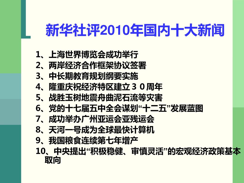 新华社评2010年国内十大新闻 1、上海世界博览会成功举行 2、两岸经济合作框架协议签署 3、中长期教育规划纲要实施