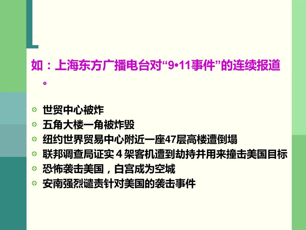 如：上海东方广播电台对 9•11事件 的连续报道。