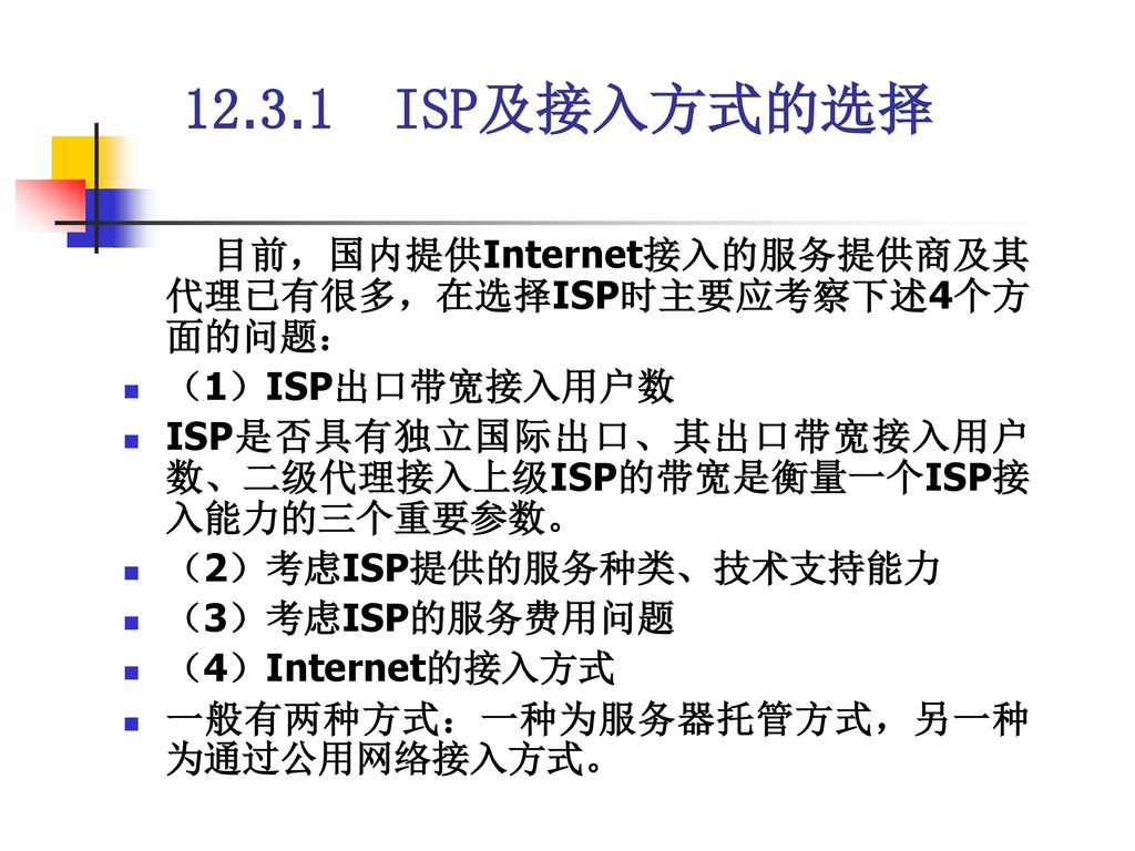 ISP及接入方式的选择 目前，国内提供Internet接入的服务提供商及其代理已有很多，在选择ISP时主要应考察下述4个方面的问题： （1）ISP出口带宽接入用户数.