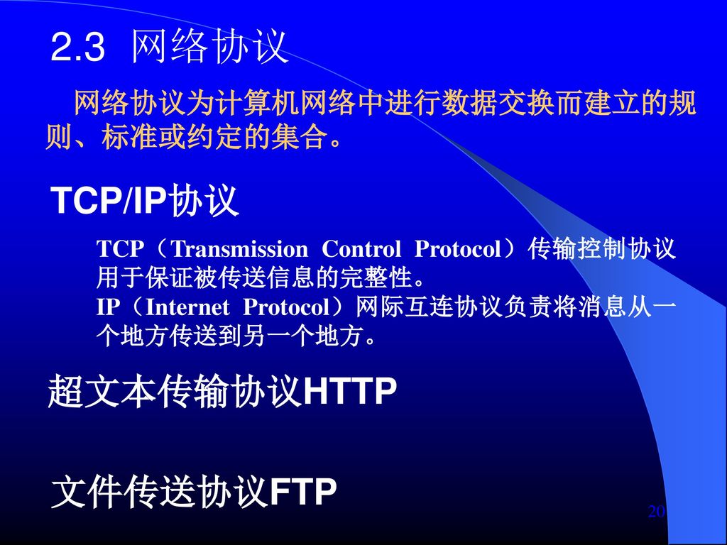 2.3 网络协议 TCP/IP协议 超文本传输协议HTTP 文件传送协议FTP