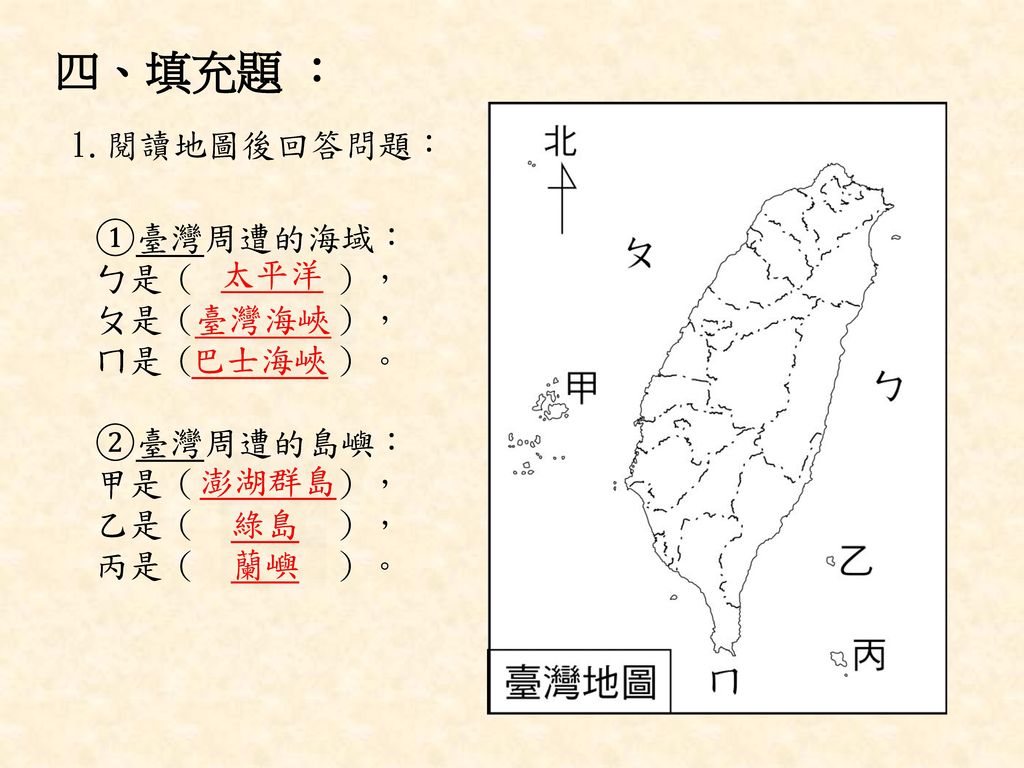 四、填充題 ： 閱讀地圖後回答問題： ①臺灣周遭的海域： ㄅ是（ ）， ㄆ是（ ）， ㄇ是（ ）。 太平洋