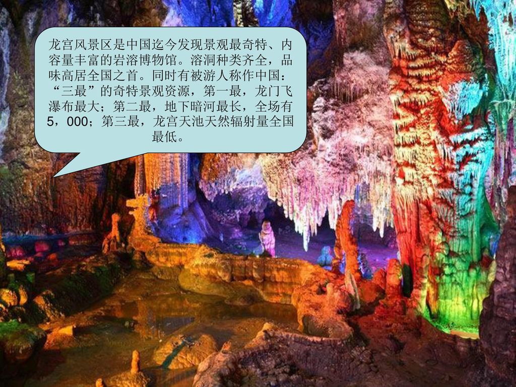 龙宫风景区是中国迄今发现景观最奇特、内容量丰富的岩溶博物馆。溶洞种类齐全，品味高居全国之首。同时有被游人称作中国： 三最 的奇特景观资源，第一最，龙门飞瀑布最大；第二最，地下暗河最长，全场有5，000；第三最，龙宫天池天然辐射量全国最低。