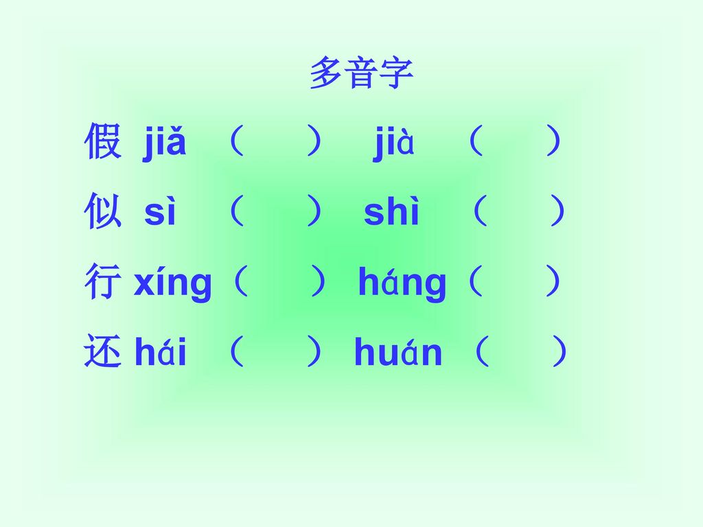 假 jiǎ （ ） jià （ ） 似 sì （ ） shì （ ） 行 xíng（ ） háng（ ）