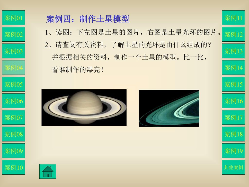 案例四：制作土星模型 1、读图：下左图是土星的图片，右图是土星光环的图片。 2、请查阅有关资料，了解土星的光环是由什么组成的？