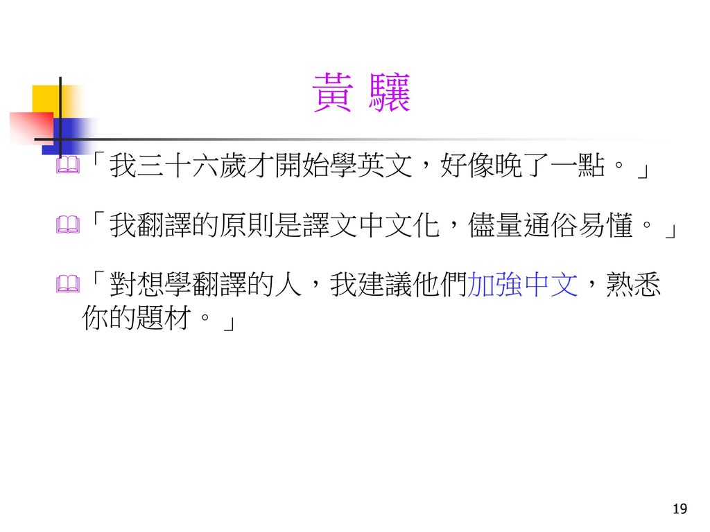黃 驤 「我三十六歲才開始學英文，好像晚了一點。」 「我翻譯的原則是譯文中文化，儘量通俗易懂。」
