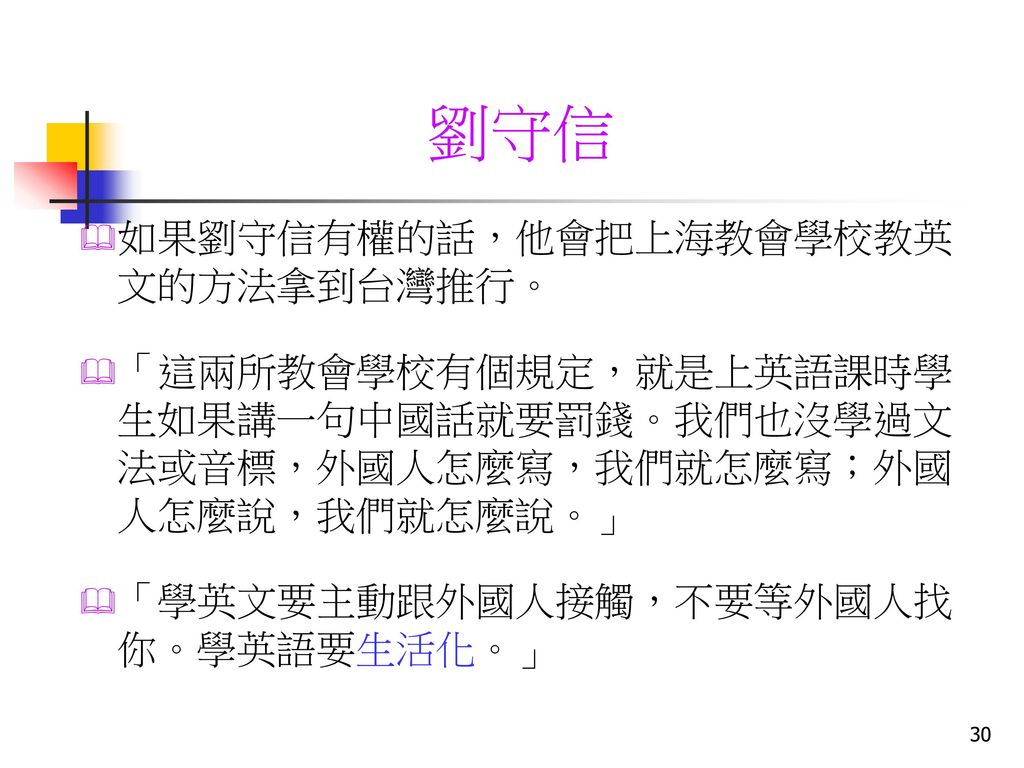 劉守信 如果劉守信有權的話，他會把上海教會學校教英文的方法拿到台灣推行。
