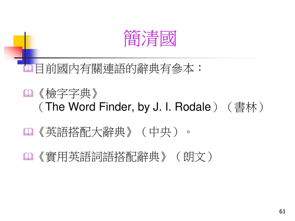 簡清國 目前國內有關連語的辭典有參本： 《檢字字典》 （The Word Finder, by J. I. Rodale）（書林）