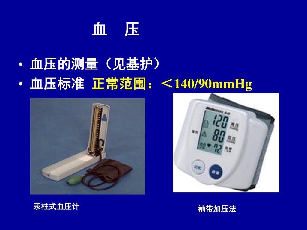血 压 血压的测量（见基护） 血压标准 正常范围：＜140/90mmHg 汞柱式血压计 袖带加压法