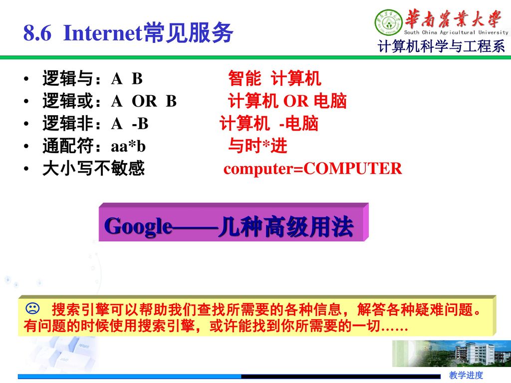 8.6 Internet常见服务 Google——几种高级用法 逻辑与：A B 智能 计算机 逻辑或：A OR B 计算机 OR 电脑
