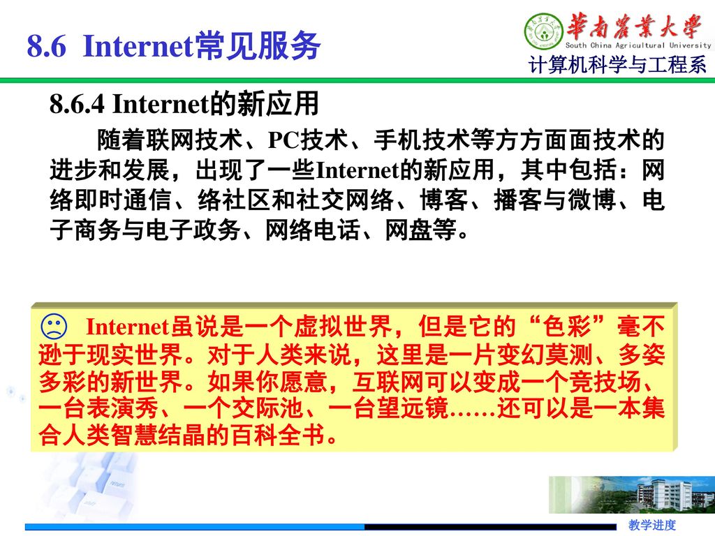 8.6 Internet常见服务 Internet的新应用