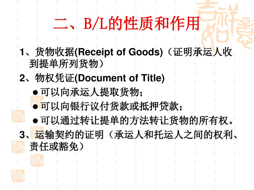 二、B/L的性质和作用 1、货物收据(Receipt of Goods)（证明承运人收到提单所列货物）