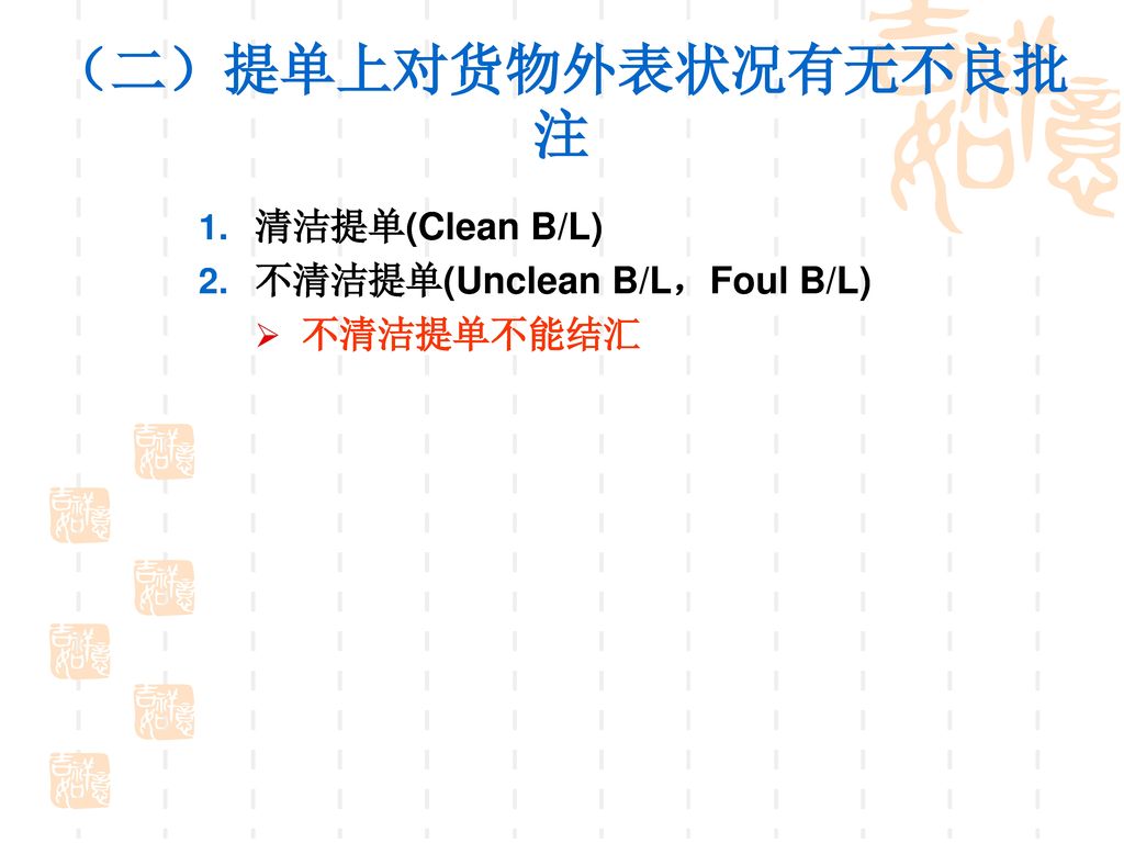 （二）提单上对货物外表状况有无不良批注 清洁提单(Clean B/L) 不清洁提单(Unclean B/L，Foul B/L)