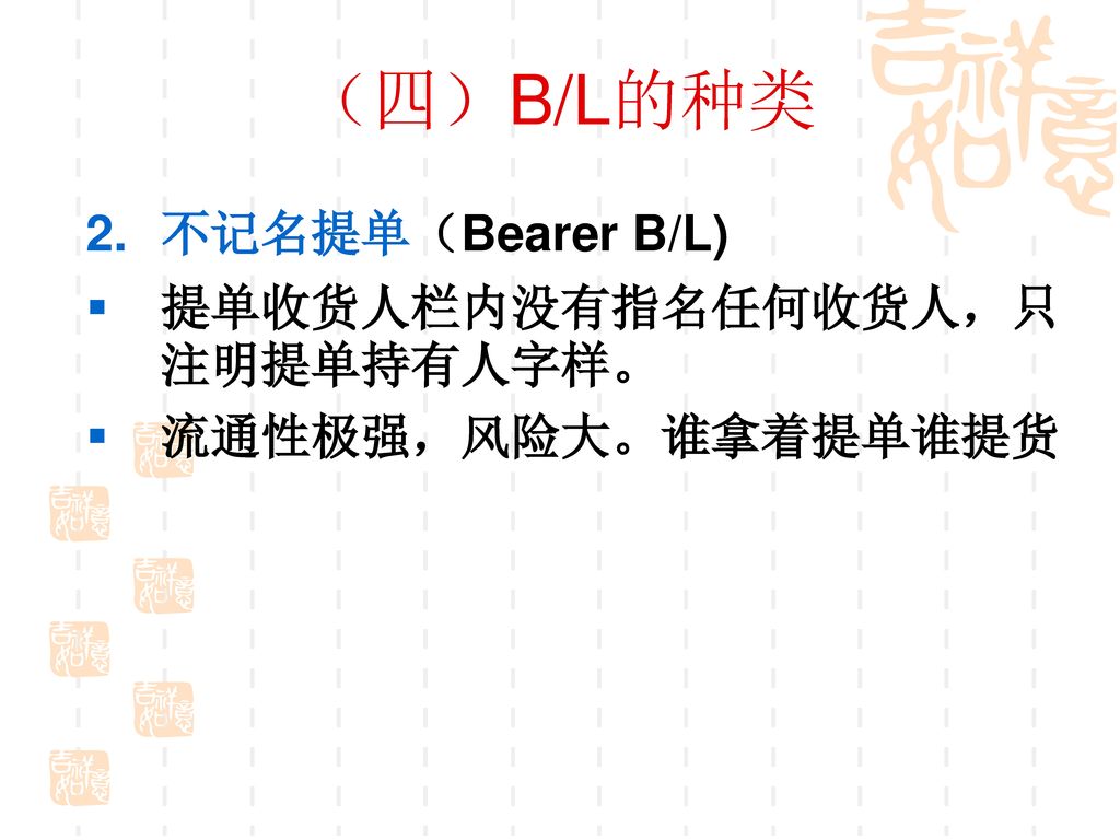 （四）B/L的种类 不记名提单（Bearer B/L) 提单收货人栏内没有指名任何收货人，只注明提单持有人字样。