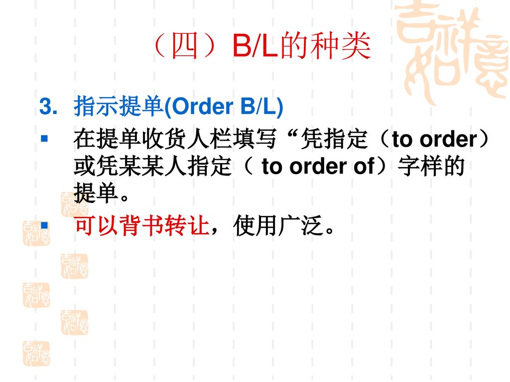 （四）B/L的种类 指示提单(Order B/L)