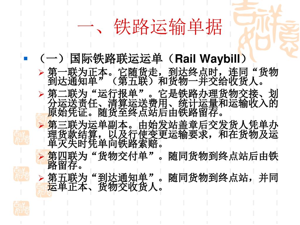 一、铁路运输单据 （一）国际铁路联运运单（Rail Waybill）
