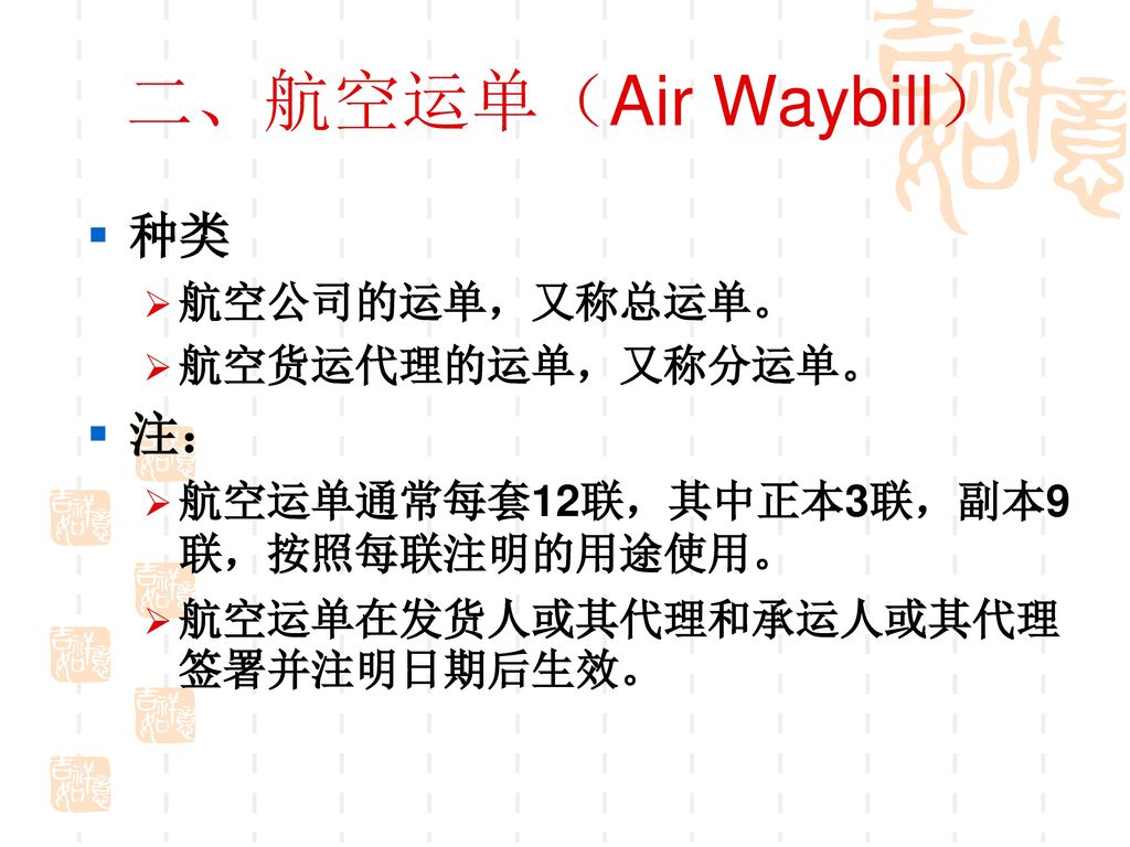 二、航空运单（Air Waybill） 种类 注： 航空公司的运单，又称总运单。 航空货运代理的运单，又称分运单。